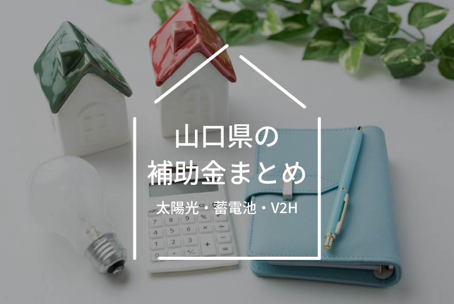 山口県の太陽光発電・蓄電池補助金
