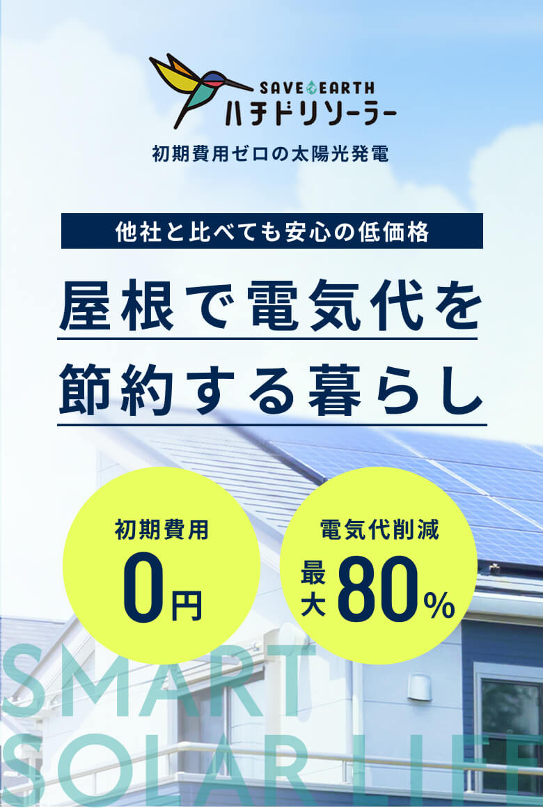 太陽光発電リース