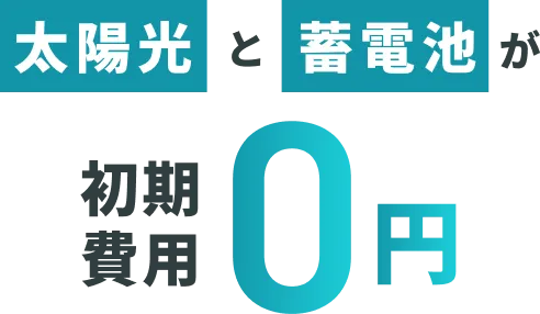 太陽光と蓄電池が初期費用０円