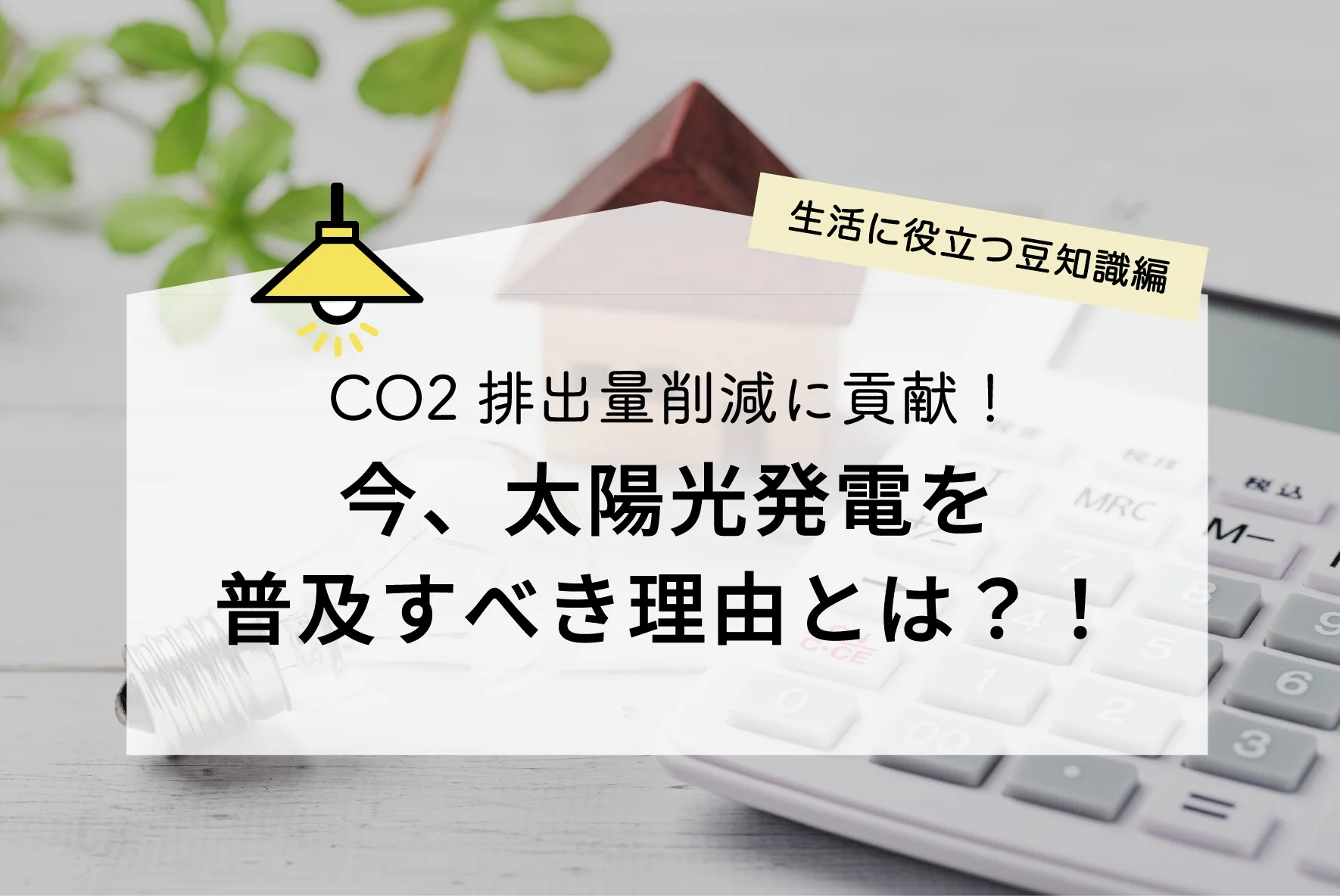 太陽光発電でバッテリーを充電するCO2排出量抑制に貢献する理想的な電源設備です、キャンプなど車中泊にも大いにお使いください！ 太陽光発電でCO2排出量はいくら削減できる？計算式や環境への影響解説