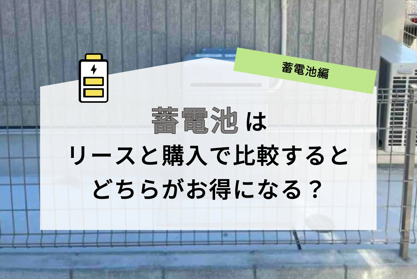 蓄電池はリース・レンタルと購入で比較すると月額どちらがお得になる？