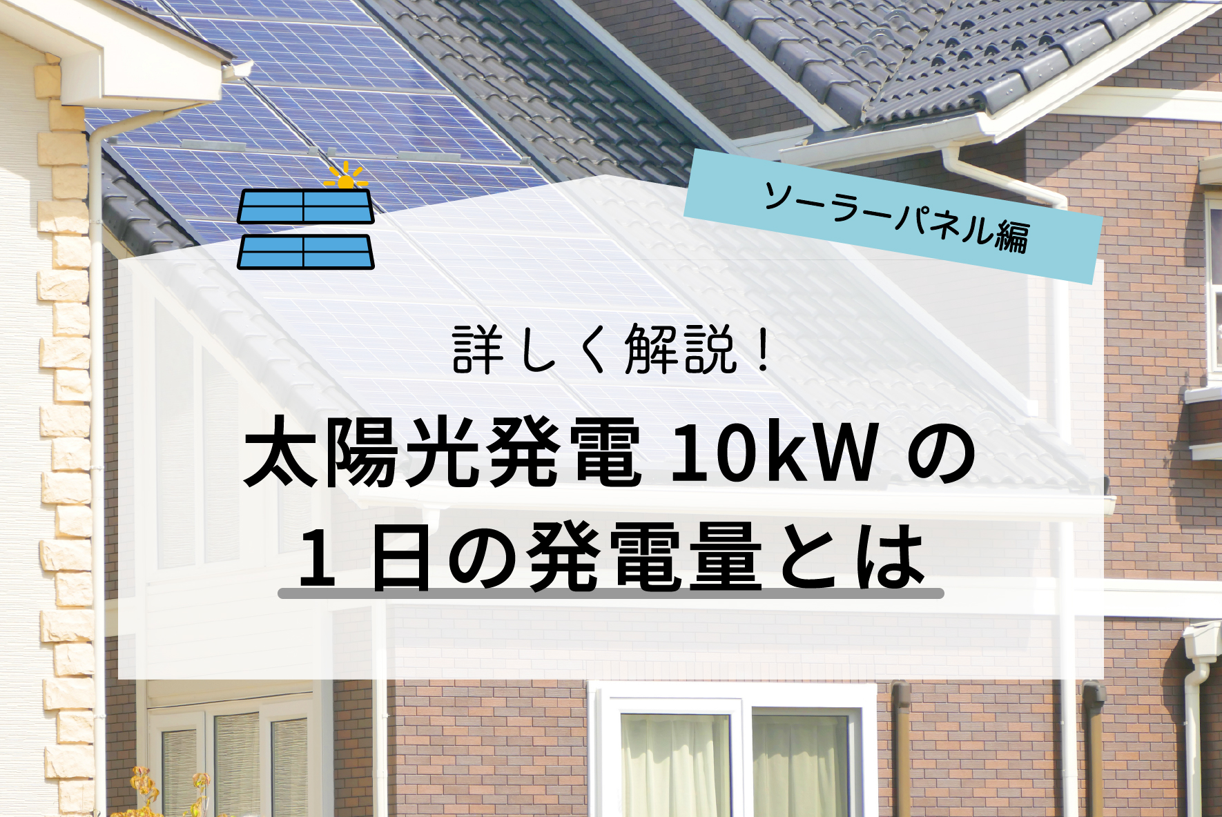 詳しく解説！】太陽光発電を10kW設置した1日あたりの発電量とは 
